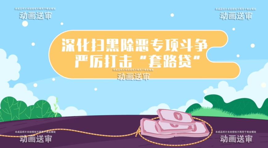 《套路貸》掃黑除惡動(dòng)畫(huà)短片制作.jpg 《套路貸》掃黑除惡動(dòng)畫(huà)短片制作.jpg