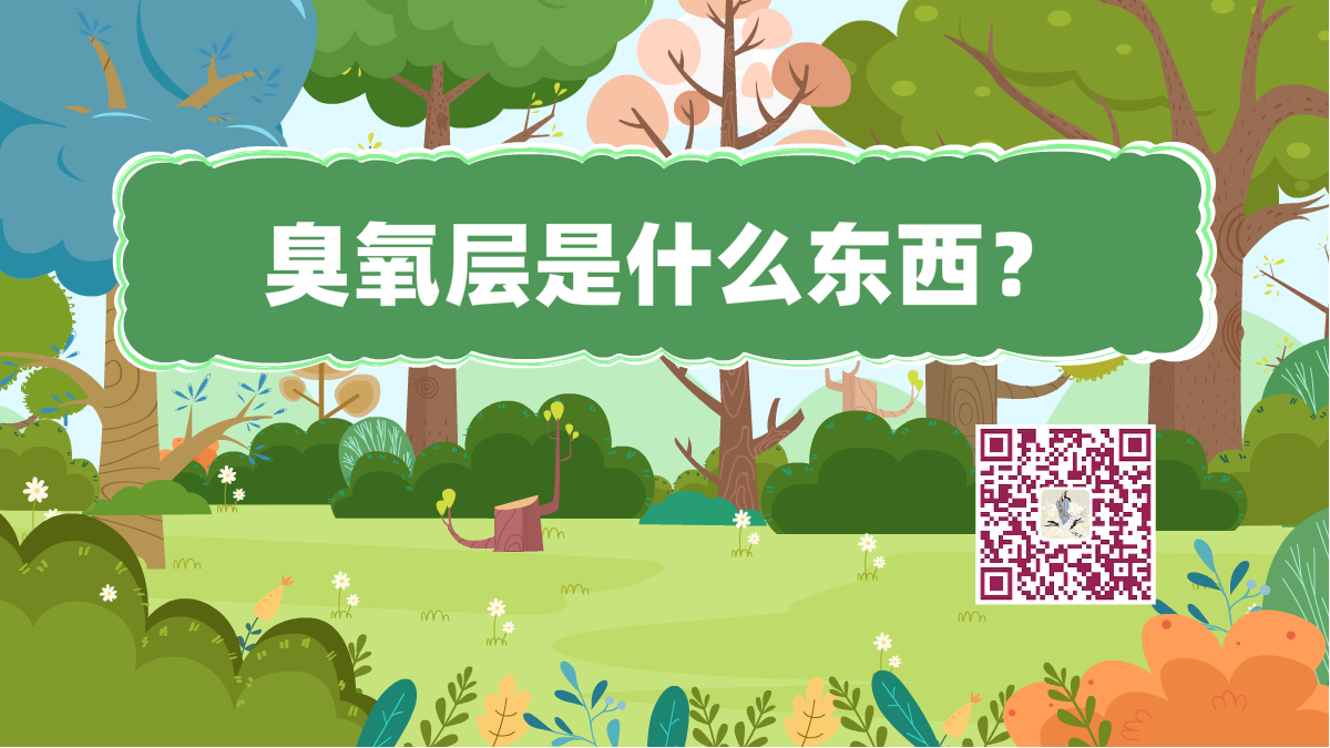 十萬個為什么標題(臭氧)1200.png 十萬個為什么標題(臭氧)1200.png
