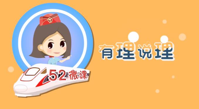 《武漢鐵路局52微課 有理說(shuō)理》動(dòng)漫課件制作.jpg 《武漢鐵路局52微課 有理說(shuō)理》動(dòng)漫課件制作.jpg