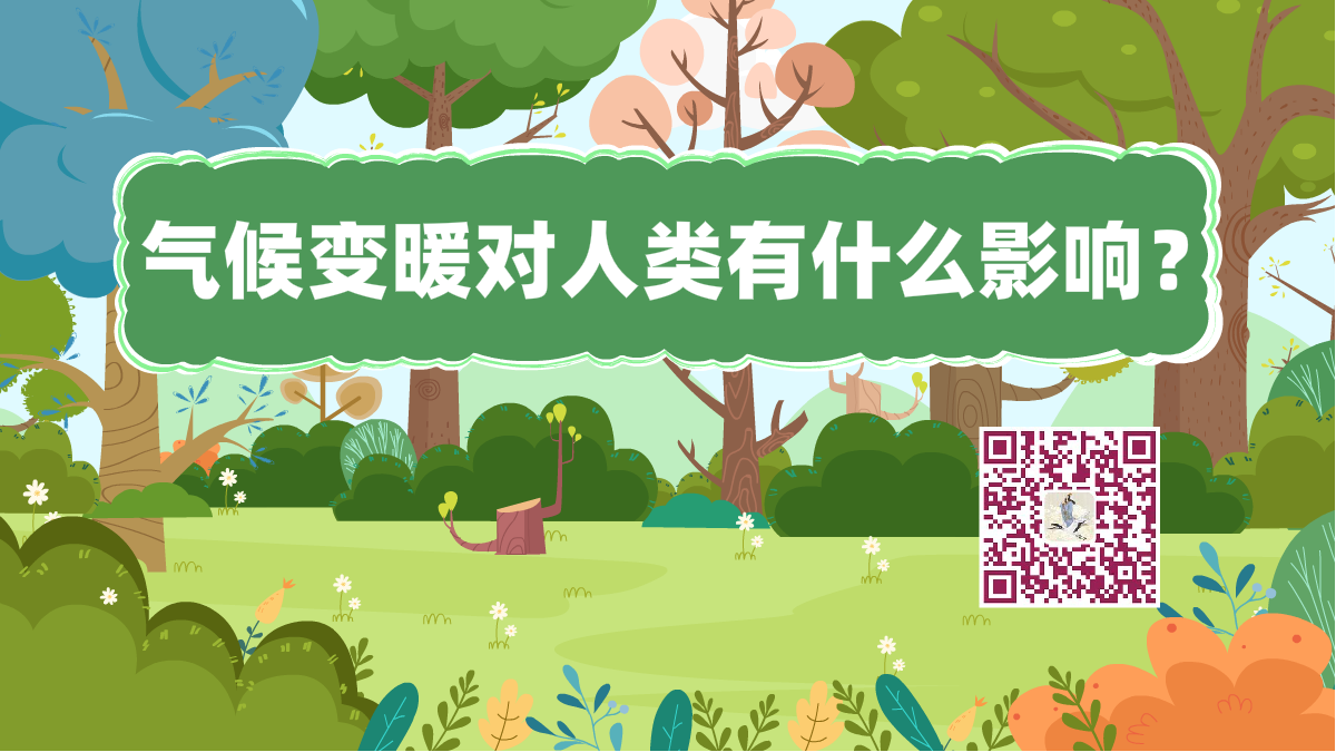 十萬個為什么標(biāo)題(氣候變暖)1200.png 十萬個為什么標(biāo)題(氣候變暖)1200.png