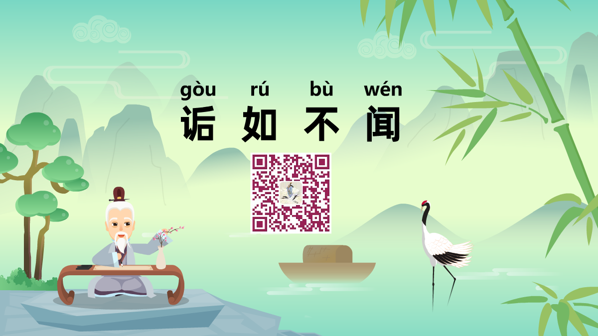 詬如不聞1200.png 詬如不聞1200.png