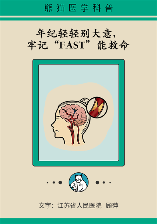 年紀(jì)輕輕別大意，小心腦卒中