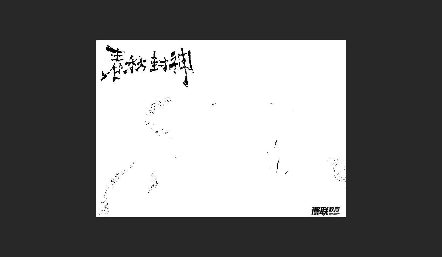 「動漫制作技巧」photoshop如何十步快速提取線稿？