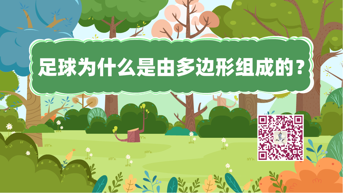 十萬(wàn)個(gè)為什么標(biāo)題(足球多邊形)1200.png 十萬(wàn)個(gè)為什么標(biāo)題(足球多邊形)1200.png