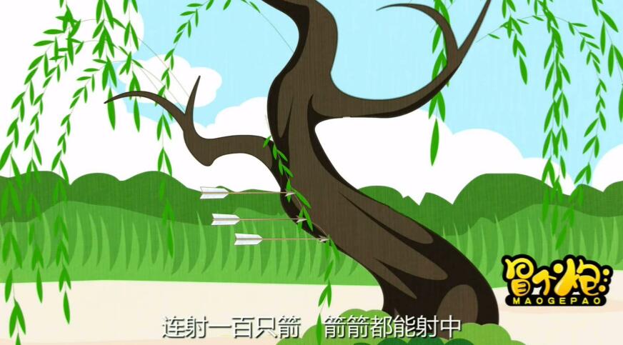他射箭的本領(lǐng)十分高超，站在距離柳樹(shù)一百步的地方.jpg