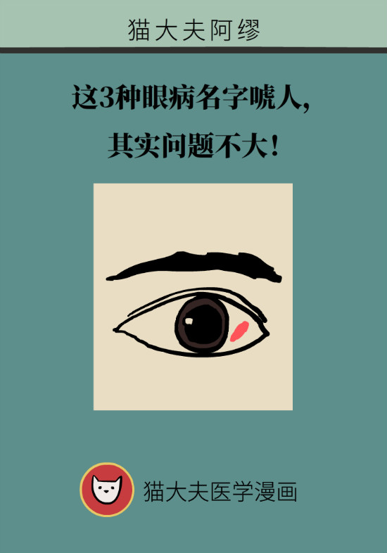 眼白有斑塊、出血要緊嗎？專(zhuān)家：名字唬人但問(wèn)題不大