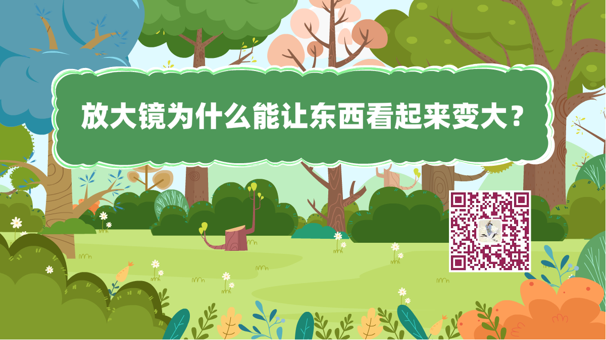 十萬(wàn)個(gè)為什么標(biāo)題(放大鏡變大)1200.png 十萬(wàn)個(gè)為什么標(biāo)題(放大鏡變大)1200.png