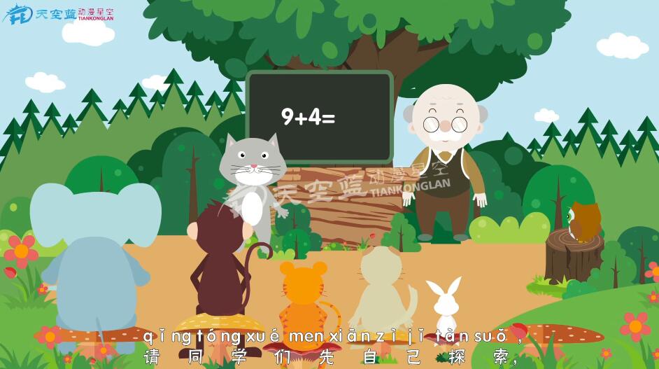 小學(xué)數(shù)學(xué)一年級《9加幾》教學(xué)課件動畫視頻制作5.jpg 小學(xué)數(shù)學(xué)一年級《9加幾》教學(xué)課件動畫視頻制作5.jpg