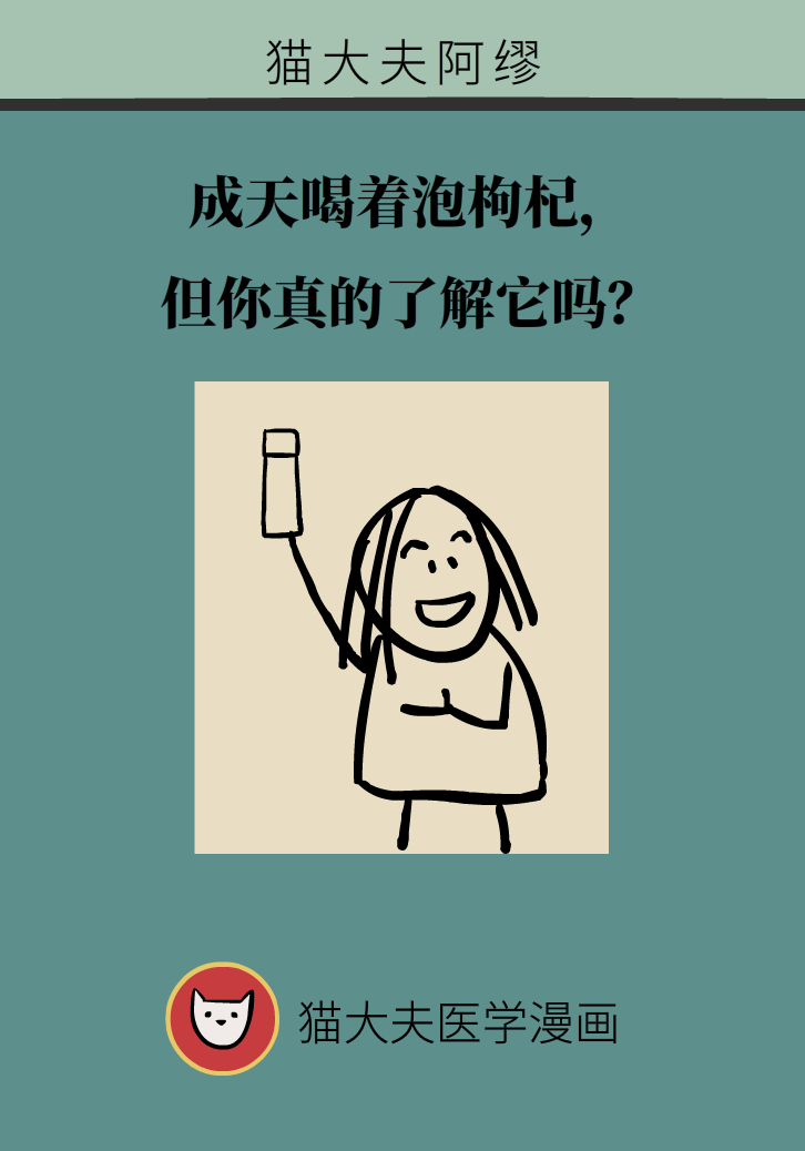 成天喝著枸杞茶，它真的適合你嗎？