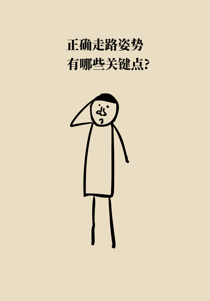 走路也要注意姿勢？這樣走路既減肥對身材又好