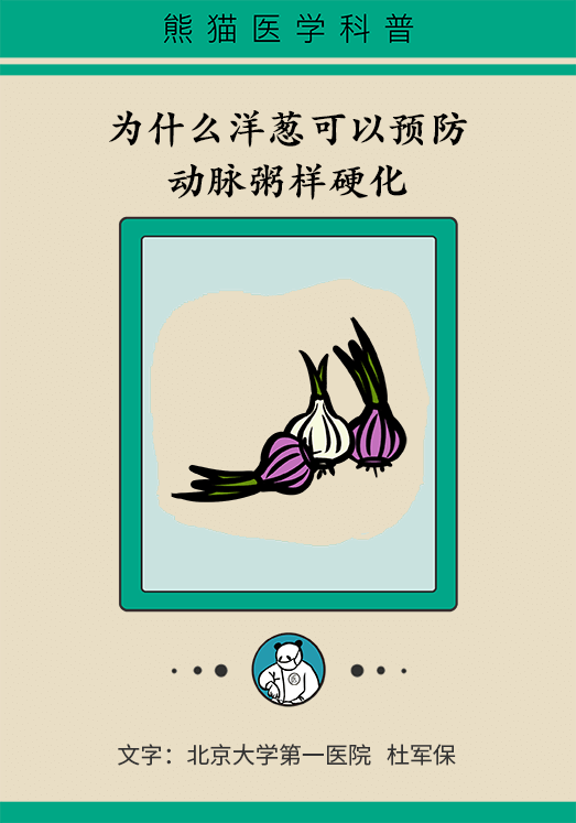 洋蔥可以預(yù)防動脈硬化，是真的嗎？
