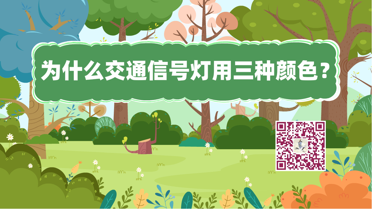 十萬個為什么標題(交通信號燈)1200.png 十萬個為什么標題(交通信號燈)1200.png
