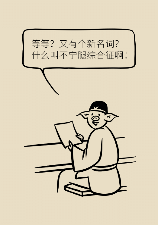 不寧腿綜合征：半夜驚醒后難以入睡，到底是怎么回事？