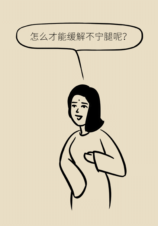不寧腿綜合征：半夜驚醒后難以入睡，到底是怎么回事？