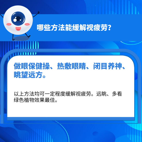 科學(xué)用眼，你做對(duì)了嗎？這10個(gè)護(hù)眼小常識(shí)你必須知道