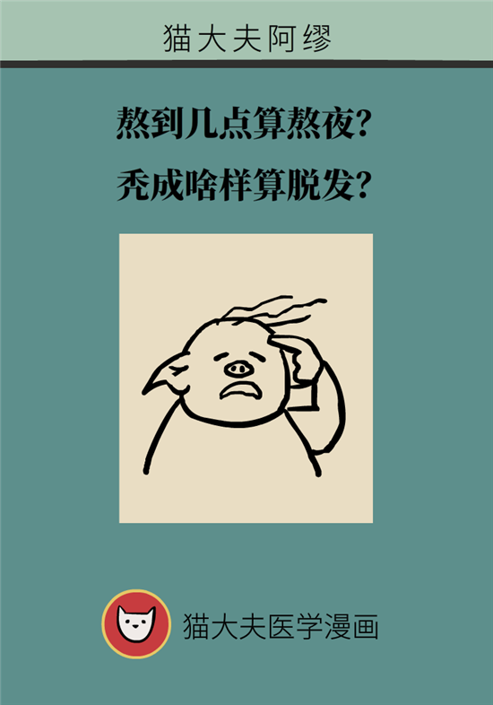 熬夜和禿頭的真正衡量標(biāo)準(zhǔn)是什么？專家給你說(shuō)清了