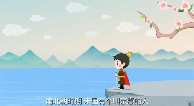 南北朝時(shí)期，宋國(guó)有個(gè)叫宗愨的人，是位著名的武將.jpg