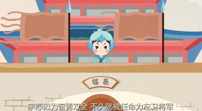 宗愨因?yàn)橹怯码p全，不久就被任命為左衛(wèi)將軍.jpg
