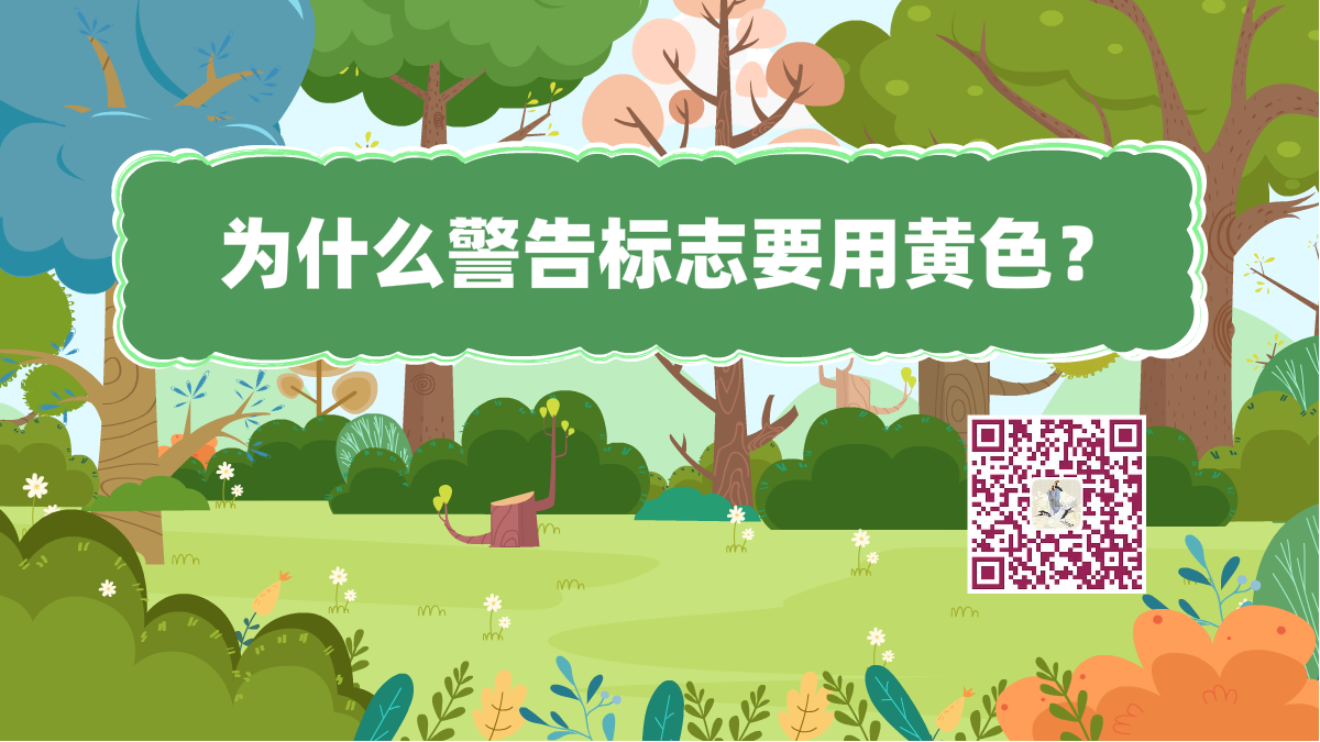 十萬個為什么標題(警告標志)1200.png 十萬個為什么標題(警告標志)1200.png