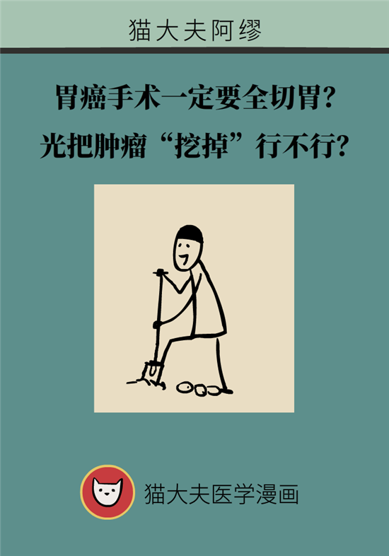 胃癌手術(shù)一定要全切胃？專(zhuān)家：視情況而定