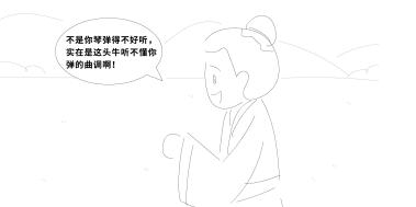 “不是你琴彈得不好聽，實在是這頭牛聽不懂你彈的曲調(diào)?。　?jpg