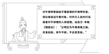 對牛彈琴原指給不懂音律的牛彈琴聽音?，F(xiàn)比喻說話不看對象，對外行人說內(nèi)行話或者對不講理的人講道理。出自漢·牟融《理惑論》：“公明儀為牛彈清角之操，伏食如枚。非牛不聞，不合其耳矣。”.jpg