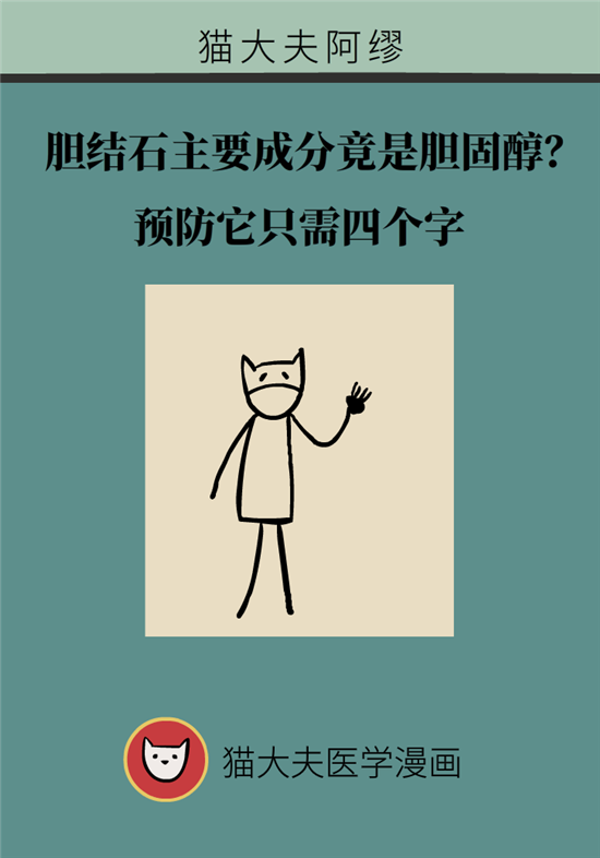 膽結(jié)石主要成分竟是膽固醇？預(yù)防它只需四個(gè)字