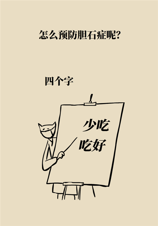 膽結(jié)石主要成分竟是膽固醇？預(yù)防它只需四個(gè)字