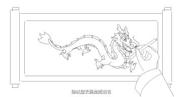 他以擅長(zhǎng)畫(huà)龍而出名.jpg 他以擅長(zhǎng)畫(huà)龍而出名.jpg