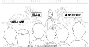 仍是一個(gè)勁兒地催他把眼睛畫(huà)上去.jpg 仍是一個(gè)勁兒地催他把眼睛畫(huà)上去.jpg
