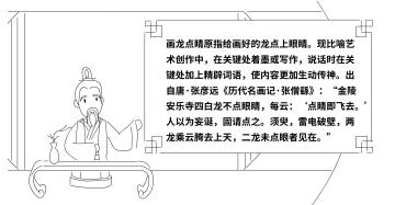 畫(huà)龍點(diǎn)睛原指給畫(huà)好的龍點(diǎn)上眼睛?,F(xiàn)比喻藝術(shù)創(chuàng)作中,在關(guān)鍵處著墨或?qū)懽?,說(shuō)話時(shí)在關(guān)鍵處加上精辟詞語(yǔ),使內(nèi)容更加生動(dòng)傳神。 出自唐·張彥遠(yuǎn)《歷代名畫(huà)記·張僧繇》:“金陵安樂(lè)寺四白龍不點(diǎn)眼睛,每云:‘點(diǎn)睛即飛去?!艘詾橥Q,固請(qǐng)點(diǎn)之。須臾,雷電破壁,兩龍乘云騰去上天,二龍未點(diǎn)眼者見(jiàn)在。”.jpg 畫(huà)龍點(diǎn)睛原指給畫(huà)好的龍點(diǎn)上眼睛?,F(xiàn)比喻藝術(shù)創(chuàng)作中,在關(guān)鍵處著墨或?qū)懽?,說(shuō)話時(shí)在關(guān)鍵處加上精辟詞語(yǔ),使內(nèi)容更加生動(dòng)傳神?! 〕鲎蕴啤垙┻h(yuǎn)《歷代名畫(huà)記·張僧繇》:“金陵安樂(lè)寺四白龍不點(diǎn)眼睛,每云:‘點(diǎn)睛即飛去。’人以為妄誕,固請(qǐng)點(diǎn)之。須臾,雷電破壁,兩龍乘云騰去上天,二龍未點(diǎn)眼者見(jiàn)在?!?jpg