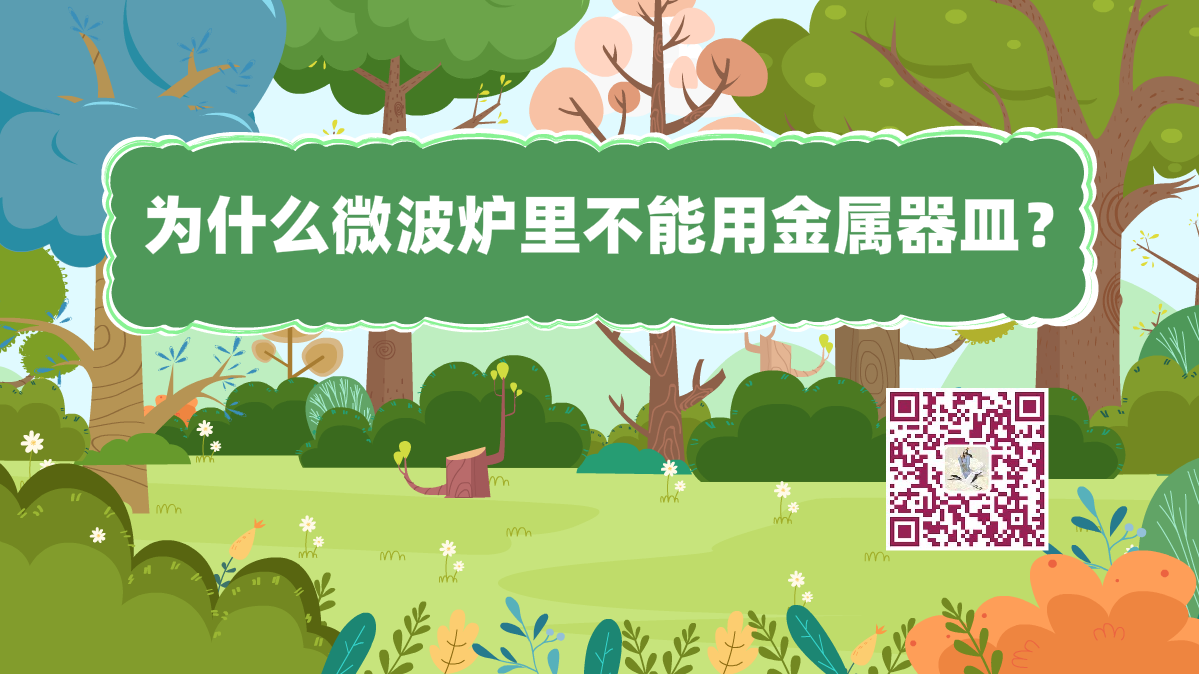 十萬(wàn)個(gè)為什么標(biāo)題(微波爐不能用金屬)1200.png 十萬(wàn)個(gè)為什么標(biāo)題(微波爐不能用金屬)1200.png