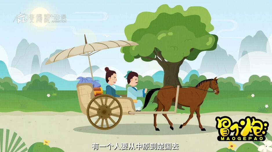 成語故事動(dòng)畫制作《南轅北轍》動(dòng)畫片.jpg