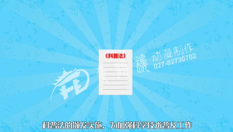 《學(xué)習(xí)貫徹科普法,不斷提高公民科學(xué)素質(zhì)》動(dòng)畫制作宣傳片.jpg 《學(xué)習(xí)貫徹科普法,不斷提高公民科學(xué)素質(zhì)》動(dòng)畫制作宣傳片.jpg