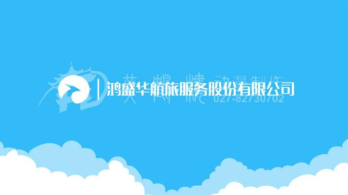 《鴻盛華》公司動(dòng)畫宣傳片.jpg