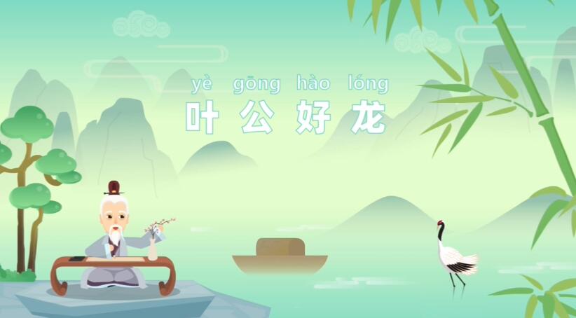Flash課件動(dòng)畫(huà)視頻制作《葉公好龍》成語(yǔ)故事動(dòng)畫(huà)片.jpg Flash課件動(dòng)畫(huà)視頻制作《葉公好龍》成語(yǔ)故事動(dòng)畫(huà)片.jpg