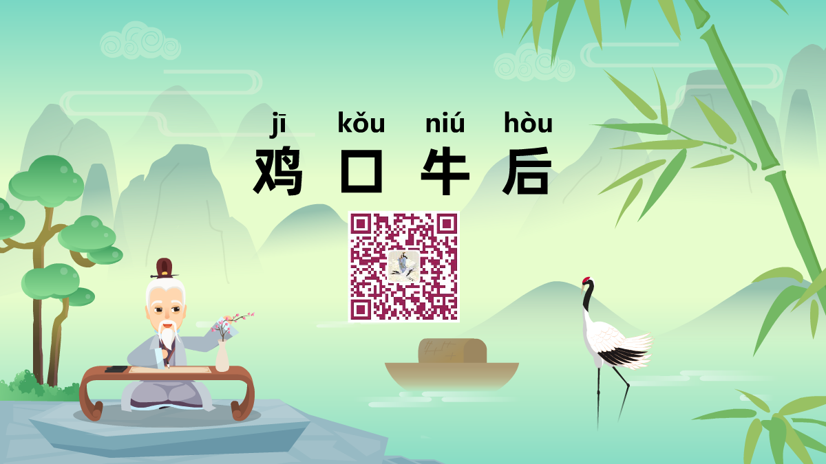 雞口牛后1200.png 雞口牛后1200.png