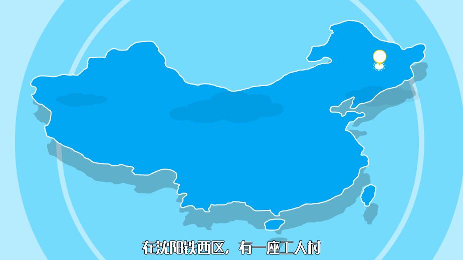 《工人村》動(dòng)畫(huà)視頻宣傳片.jpg 《工人村》動(dòng)畫(huà)視頻宣傳片.jpg