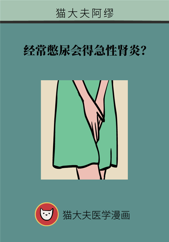 經常憋尿會得急性腎炎？