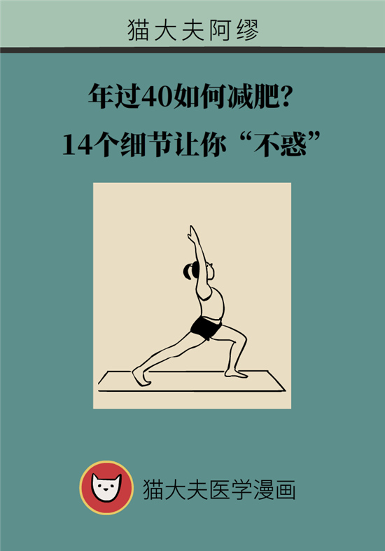 年過40如何減肥？