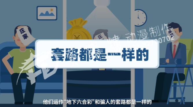 不管“莊家”是誰(shuí),他們運(yùn)作“地下六合彩”和騙人的套路都是一樣的.jpg 不管“莊家”是誰(shuí),他們運(yùn)作“地下六合彩”和騙人的套路都是一樣的.jpg