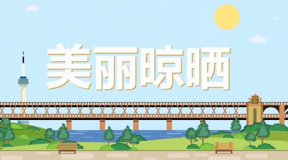 《文明武漢，美麗晾曬》公益卡通動(dòng)畫宣傳片.jpg