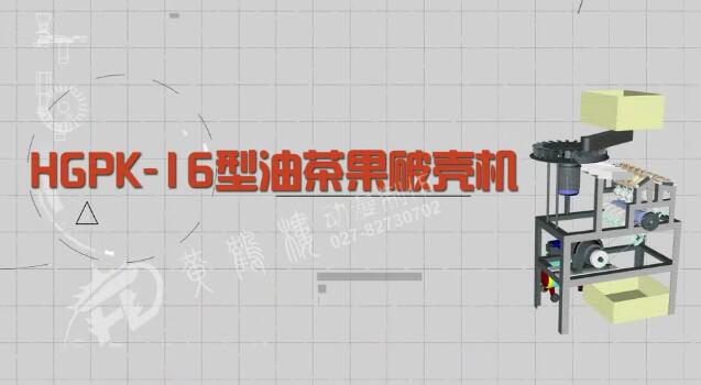 《HGPK-16型氣動(dòng)多通道刨削式油茶果破殼機(jī)》產(chǎn)品演示宣傳動(dòng)畫(huà)片.jpg 《HGPK-16型氣動(dòng)多通道刨削式油茶果破殼機(jī)》產(chǎn)品演示宣傳動(dòng)畫(huà)片.jpg