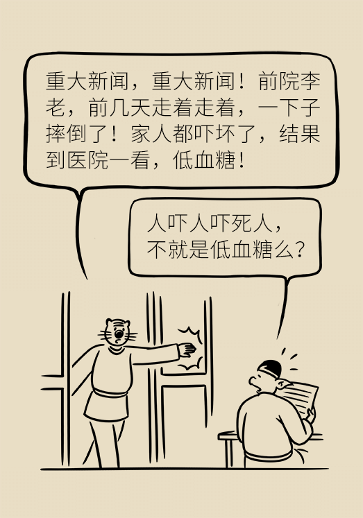 突然臥床癱瘓？請警惕低血糖的危險信號