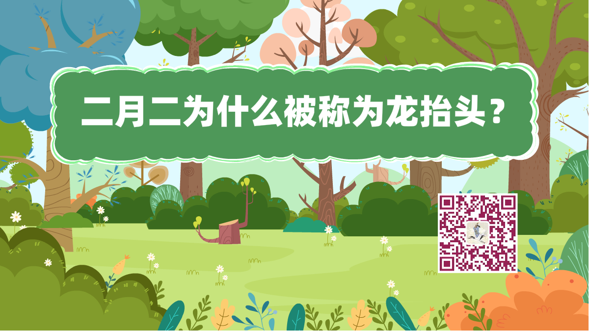 十萬個為什么標(biāo)題(二月二龍?zhí)ь^).png 十萬個為什么標(biāo)題(二月二龍?zhí)ь^).png