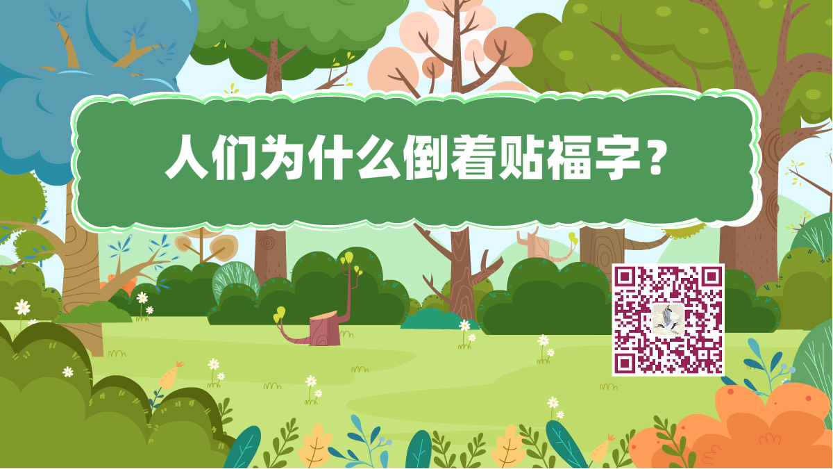 十萬個(gè)為什么標(biāo)題(貼福字)1200.png 十萬個(gè)為什么標(biāo)題(貼福字)1200.png