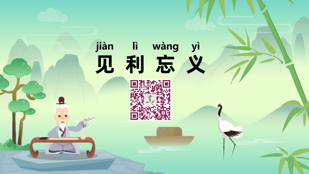 見利忘義1200.png 見利忘義1200.png