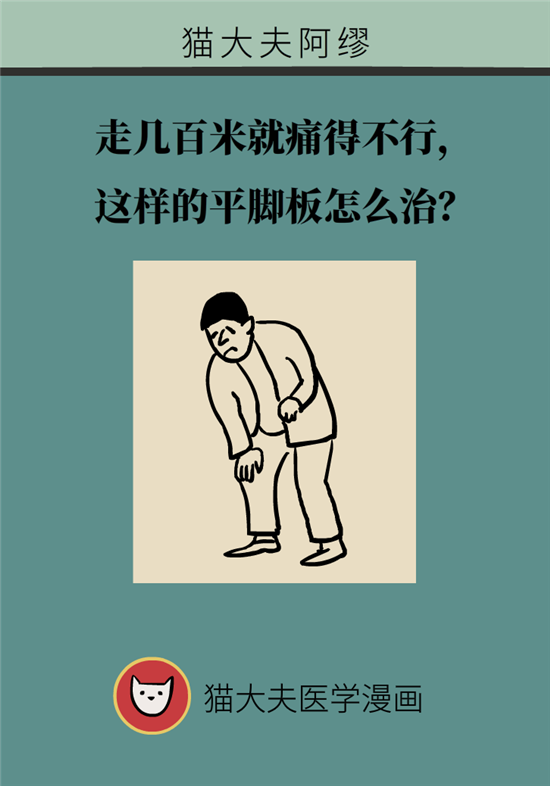 走幾百米路就疼得不行了？可能患上了平足癥