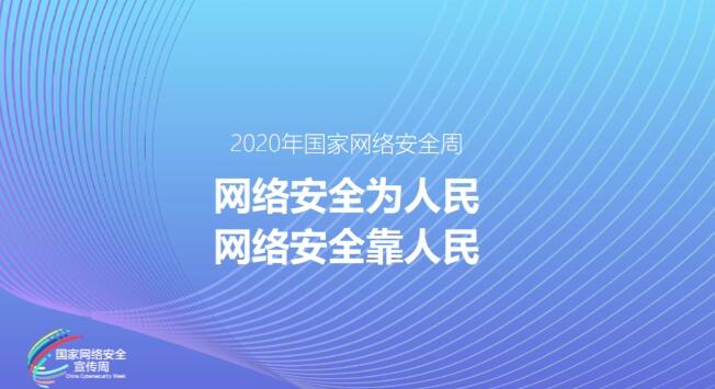 MG動畫制作《網(wǎng)絡(luò)安全為人民,網(wǎng)絡(luò)安全靠人民》2020年國家網(wǎng)絡(luò)安全周公益動畫宣傳片.jpg MG動畫制作《網(wǎng)絡(luò)安全為人民,網(wǎng)絡(luò)安全靠人民》2020年國家網(wǎng)絡(luò)安全周公益動畫宣傳片.jpg