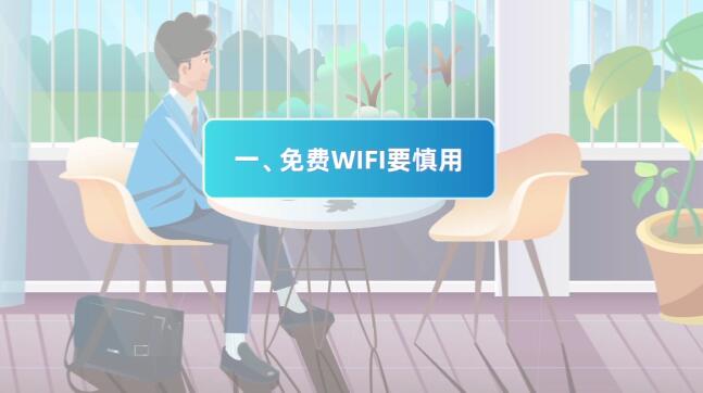 (mg動畫設(shè)計制作場景一)免費WIFI要慎用.jpg (mg動畫設(shè)計制作場景一)免費WIFI要慎用.jpg